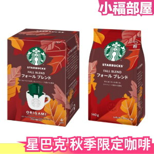 【秋季限定】日本原裝 星巴克 Starbucks 濾掛咖啡 咖啡粉 楓葉季 秋季限定 紅葉 沖泡飲品【小福部屋】