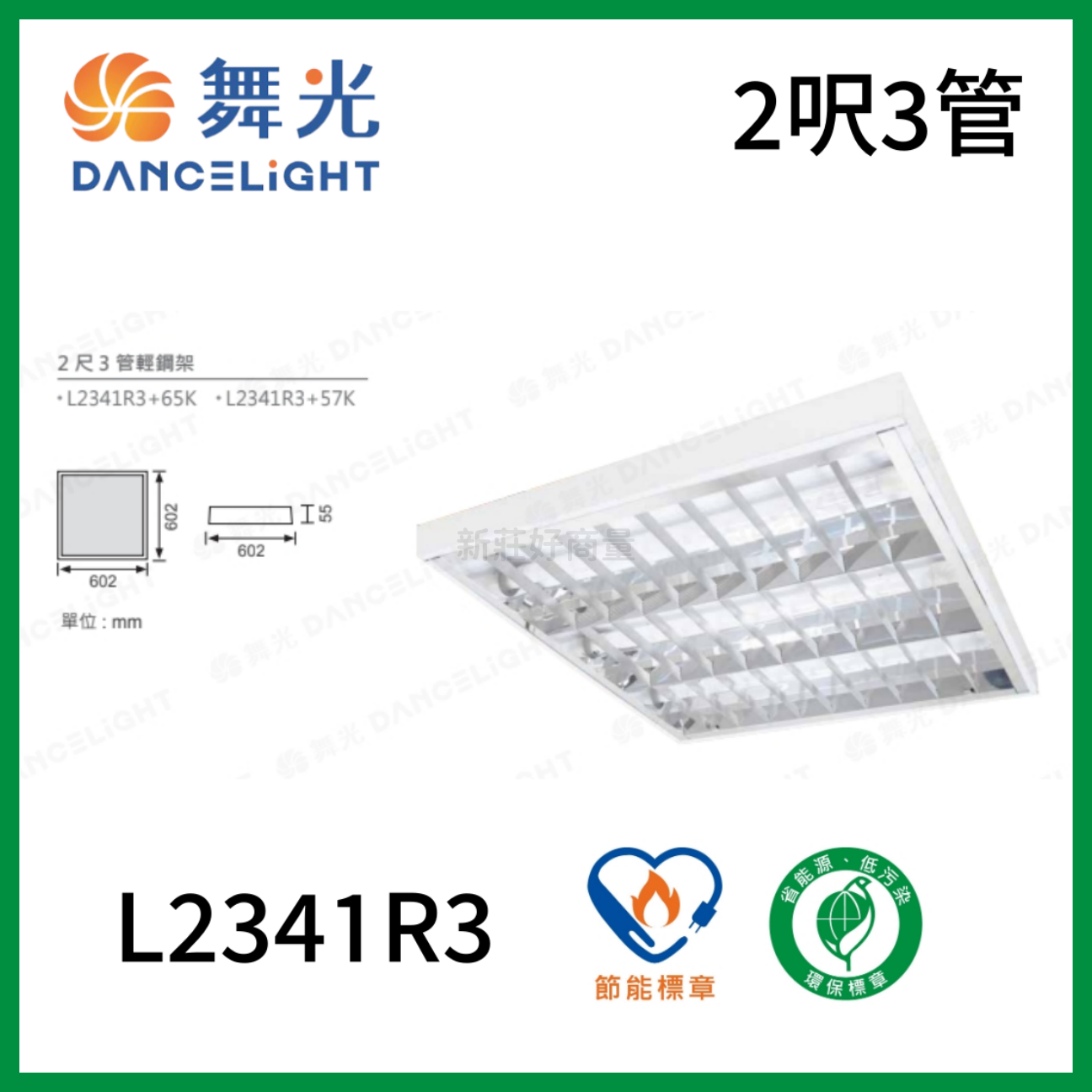 舞光 LED 19.5W 節能+環保標章雙認證 2呎3管 輕鋼架燈 冷軋鋼板高反射格柵 L2341R3 好商量~
