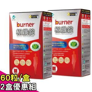 【funcare 船井】burner倍熱 極纖錠(60顆/盒)x2盒組