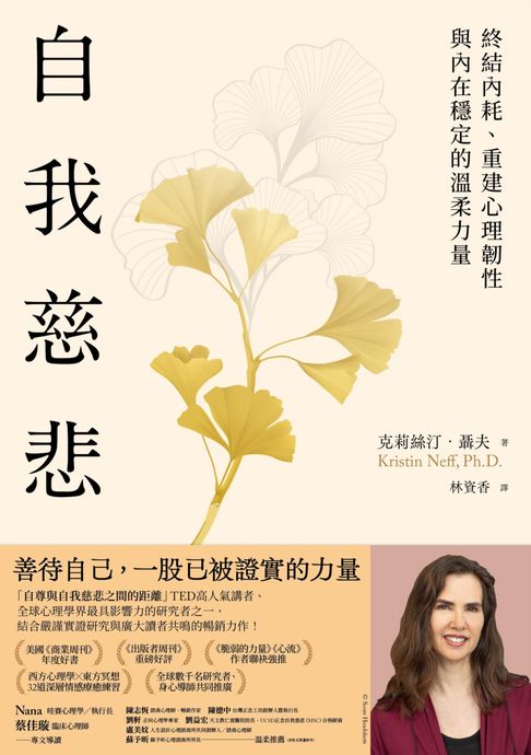 【電子書】自我慈悲：終結內耗、重建心理韌性與內在穩定的溫柔力量