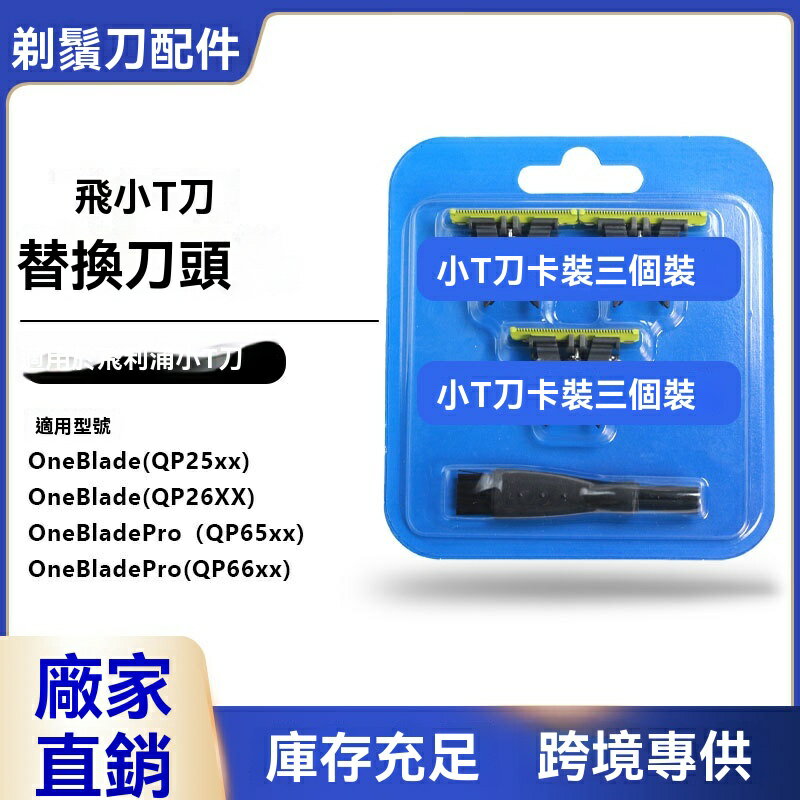 【原廠品質】飛利浦剃鬚刀頭 小T刀替換刀頭 Oneblade刀頭 剃鬚刀配件 男士理髮器 精準貼合 長效鋒利 適配QP210/50 2533 2523 2520 6系列