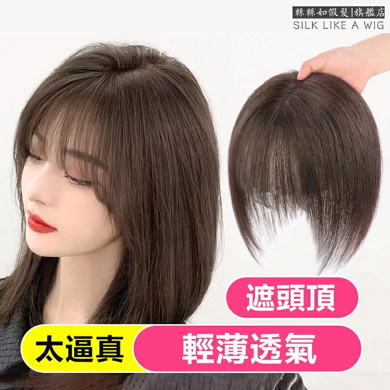 空氣劉海 補髮塊 假髮片女 模擬髮絲增髮量輕薄無痕頭頂遮白髮補髮片 真髮 輕薄透氣 補髮女 頭頂補髮 頭頂遮白