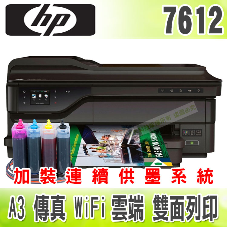 <br/><br/>  HP 7612【寫真墨水+單向閥】A3/傳真/WiFi/雲端/雙面列印 + 連續供墨系統<br/><br/>