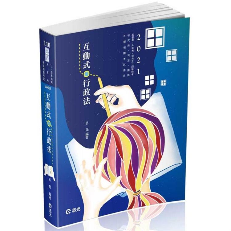 互動式‧行政法（高普考‧三、四等特考‧研究所‧升等考‧司法‧鐵路‧一般警察人員考試適用）