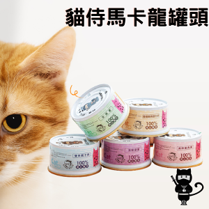 CatPool 貓侍 馬卡龍罐頭 貓咪主食罐 貓咪食品 85g