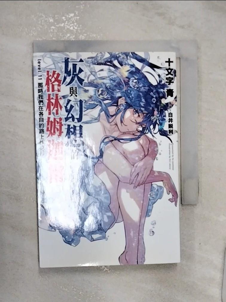 【書寶二手書T1／一般小說 RZS】灰與幻想的格林姆迦爾(11) 曾柏穎