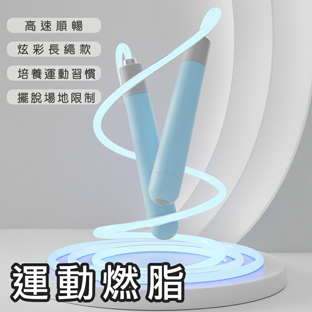 【好拾選物】螢光跳繩/運動跳繩/健身跳繩/PU繩款