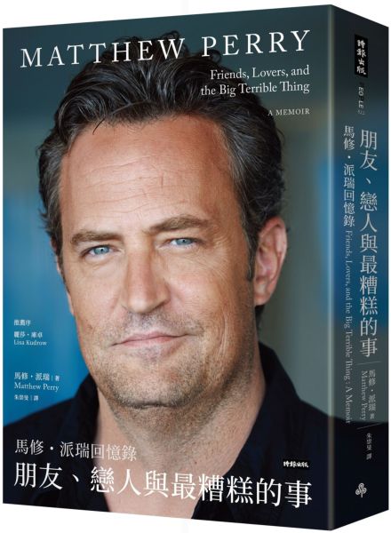 朋友、戀人與最糟糕的事：馬修．派瑞回憶錄【城邦讀書花園】
