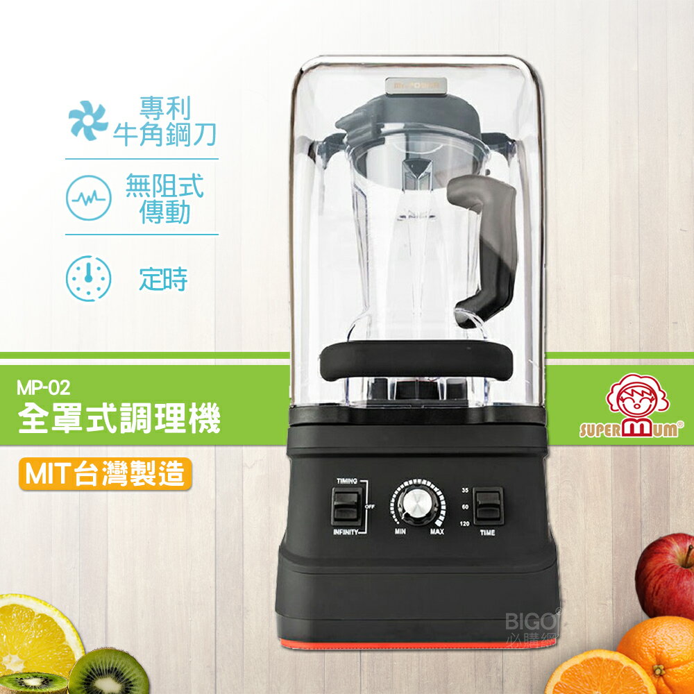 【台灣製造】SUPERMUM 全罩式調理機 MP-02 蔬果調理機 果汁機 蔬果機 榨汁機 食物調理機