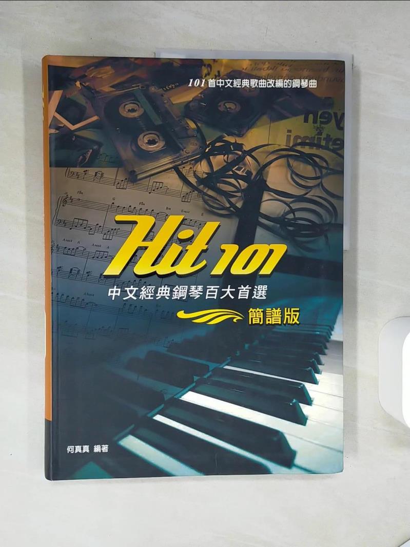【書寶二手書T1／音樂 TQZ】Hit101中文經典鋼琴百大首選(簡譜版) 何真真、項仲為