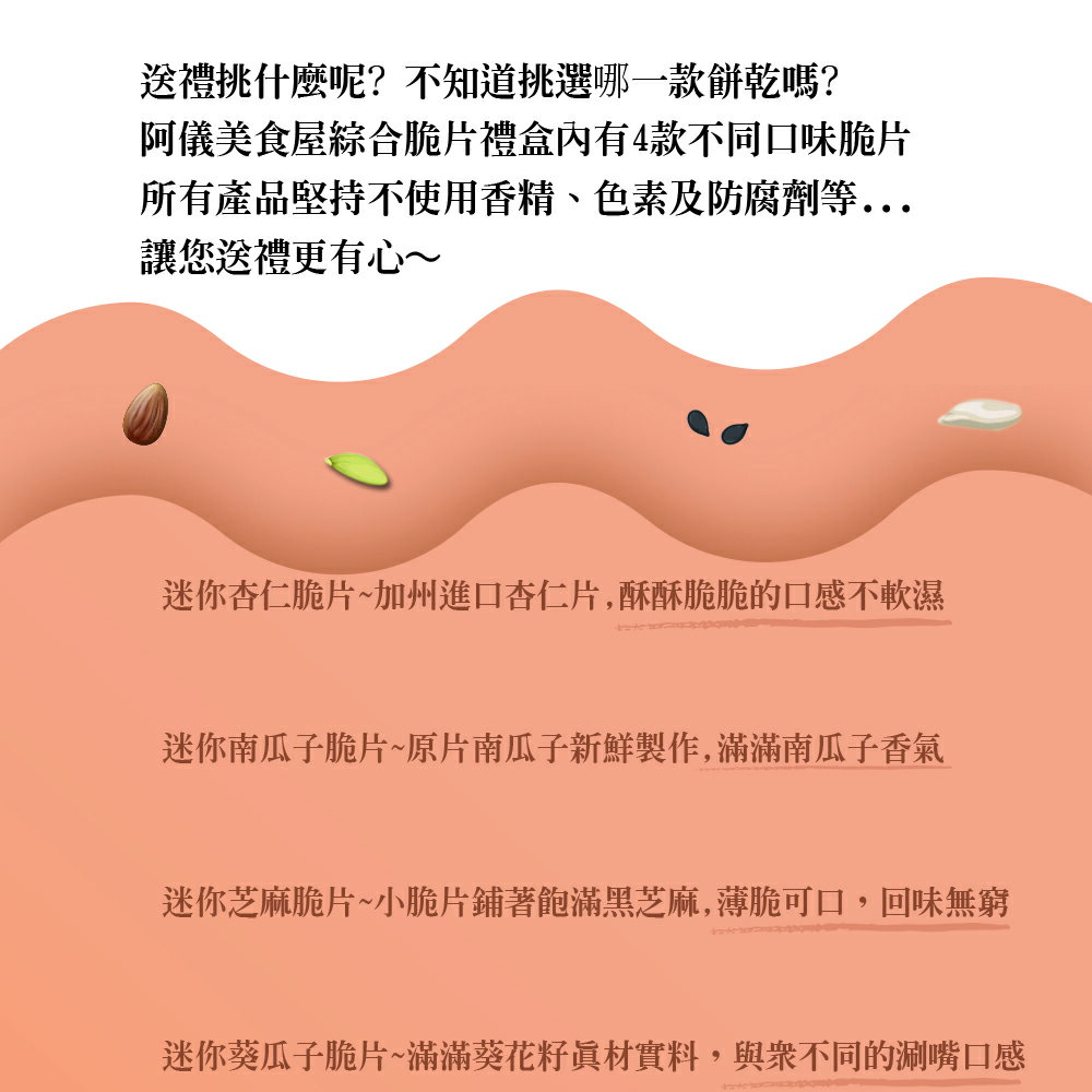 【鴻琴生活】阿儀美食屋綜合堅果脆片禮盒