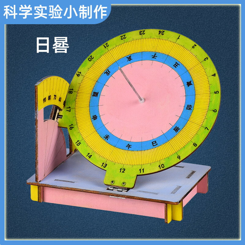 小學生益智科學小實驗日晷物理科技手工小製作diy材料包