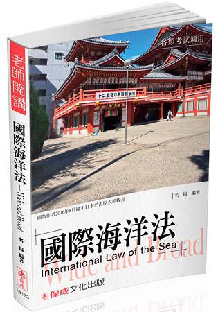 名揚老師開講-國際海洋法-Wide and Broad-律師.各類考試(保成)