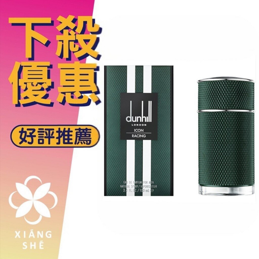 DUNHILL Icon Racing 極速 男性淡香精 100ML ❁香舍❁ 618年中慶