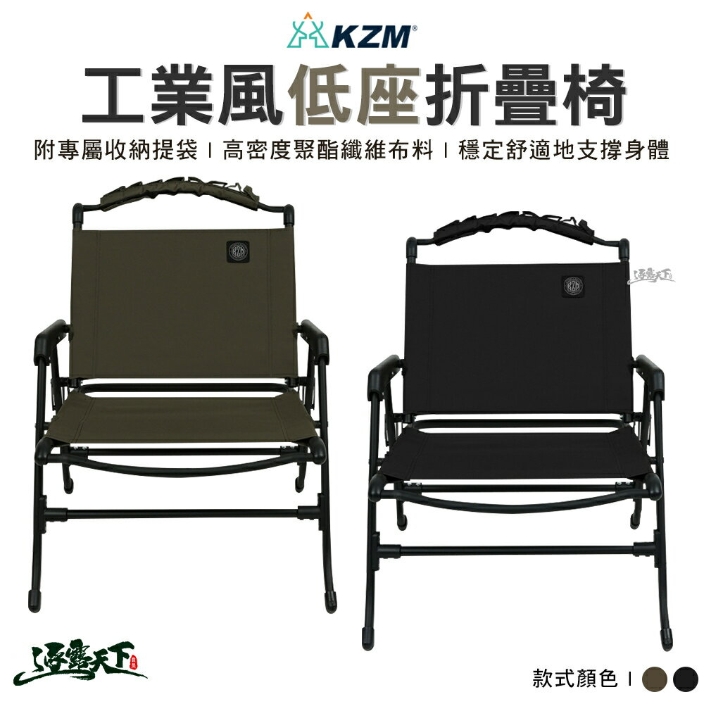 KAZMI KZM 工業風低座折疊椅 折疊椅 舒適椅 戶外椅 椅子 鋁合金椅 露營