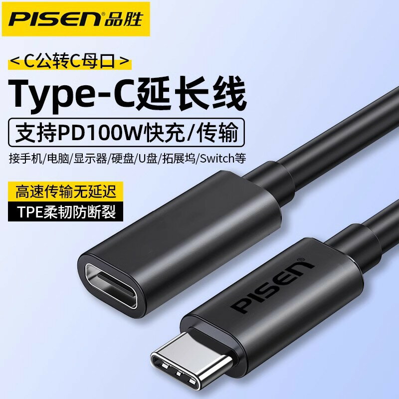 品勝Typec延長線公轉母轉接線PD100W快充資料線高速手機加長線1m