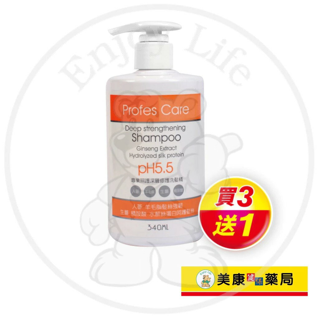 【專業照護】深層修護洗髮精340ml / 修護受損髮質 / 染燙髮 / 買３送１ / Profes Care ✦美康藥局✦