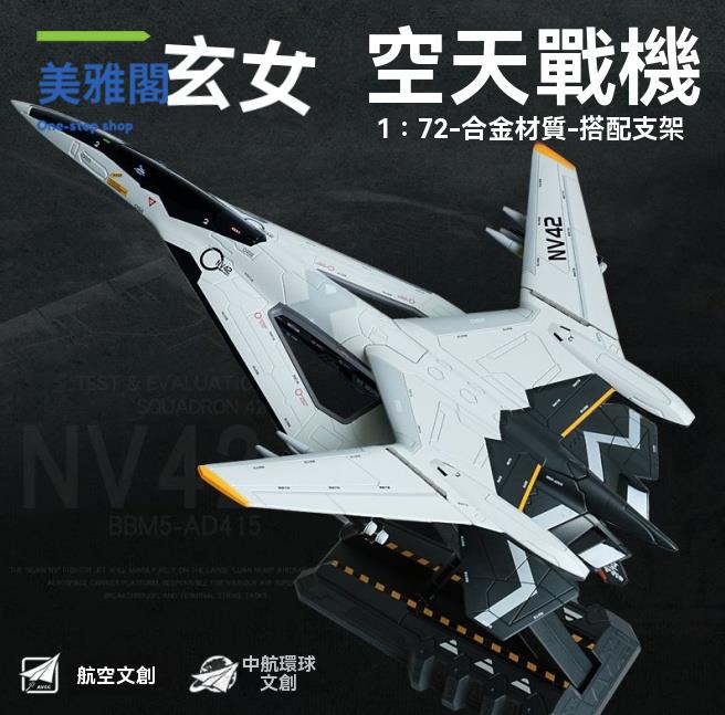 飛機模型 玄女空天戰機合金模型模擬南天門計劃白帝戰鬥機飛機模型收藏擺件 八折減免 特價出 可開發票
