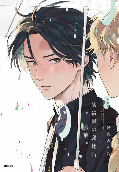 【電子書】落雷擊中邱比特 追擊 新裝版(全)