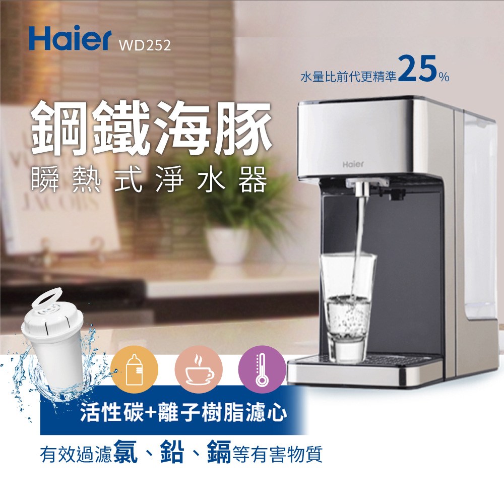 免運費 Haier海爾 2.5L瞬熱式淨水器 即熱是開飲機/即熱式飲水機 (鋼鐵海豚) WD252