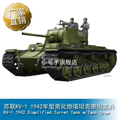 小號手1/35 蘇聯KV-1 1942年型簡化炮塔坦克帶坦克兵09597