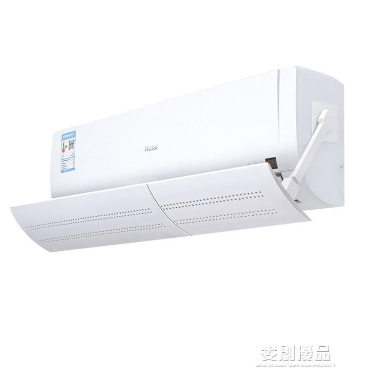 居家良品~空調擋風板防直吹遮風隔風擋板壁掛式掛機通用出風口防風罩免安裝 雙11全館免運