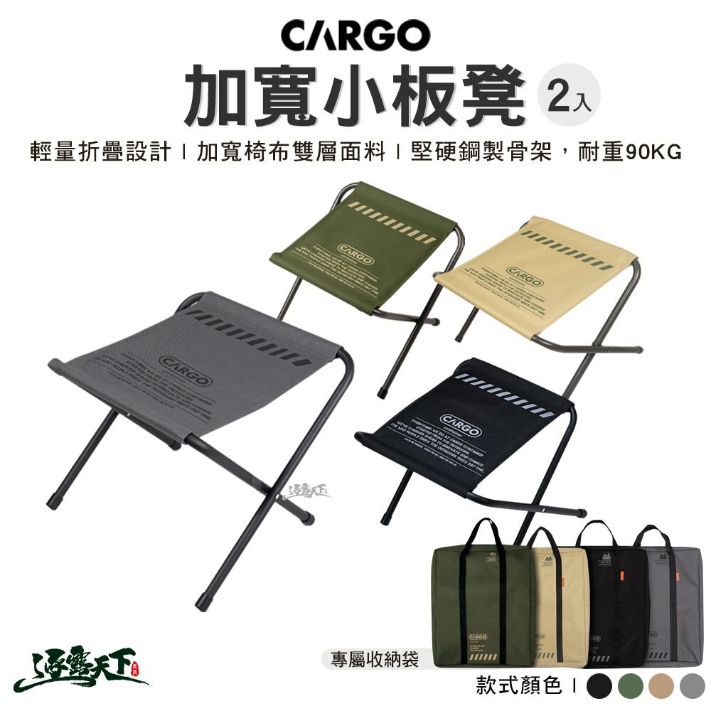 CARGO 加寬小板凳 2入 小板凳 折疊椅 露營椅 露營 逐露天下