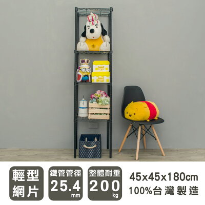 層架/儲藏架/鞋架 輕型 45x45x180cm四層烤黑波浪架 dayneeds