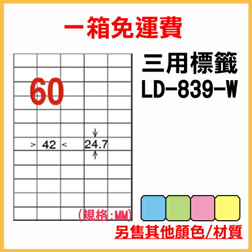 龍德 列印 標籤 貼紙 信封 A4 雷射 噴墨 影印 三用電腦標籤 LD-839-W-A 白色 60格 1000張 1箱