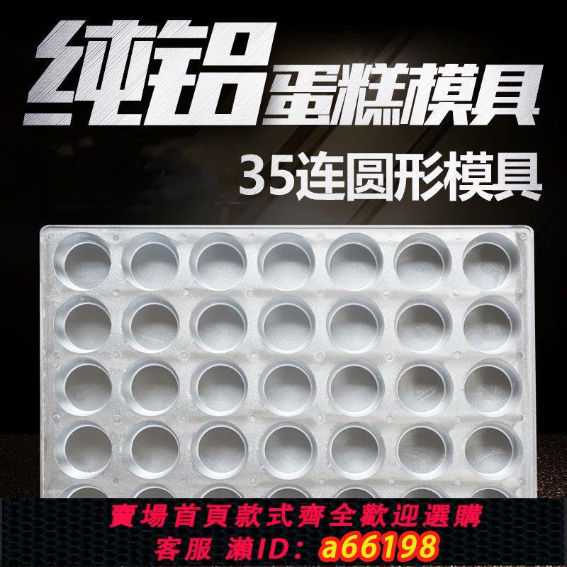 【臺灣公司 可開發票】鋁盤35連圓形不粘蛋糕烤盤 鋁合金圓形蛋糕模具商用 鋁制蛋糕模具