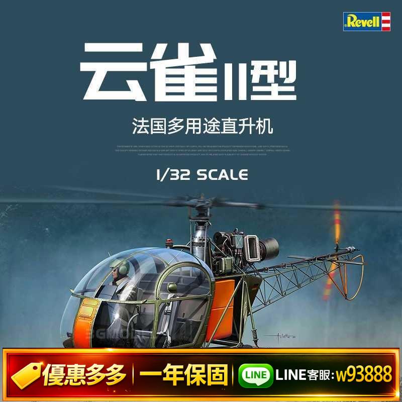 {可打統編 保固一年}3G模型 利華/revell 03804 1/32 Alouette II 雲雀直升機