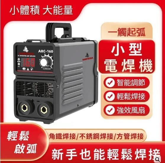 【可開發票】110V 新款小型電焊機 ARC160 電焊機 少焊機 點焊機 變焊機