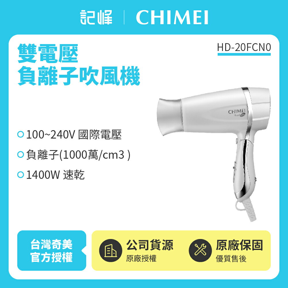 【CHIMEI奇美】雙電壓負離子吹風機 HD-20FCN0