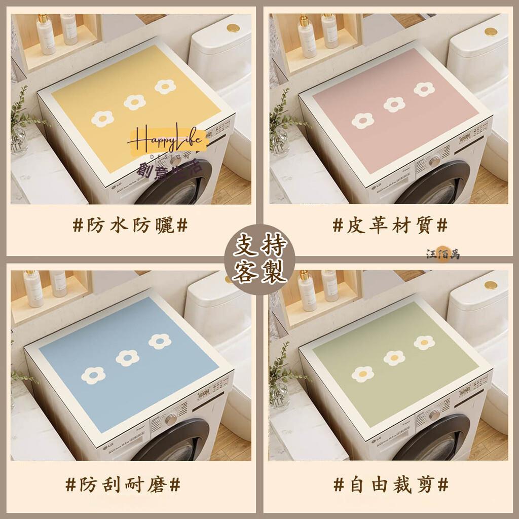 特惠/店長優選 【洗衣機蓋布 宅配免運】滾筒洗衣機蓋墊 皮革墊 防塵罩套 床頭櫃檯面墊 微波爐冰箱頂蓋布 防塵蓋布 防塵桌墊694新店開業 全館八折起 售後保障
