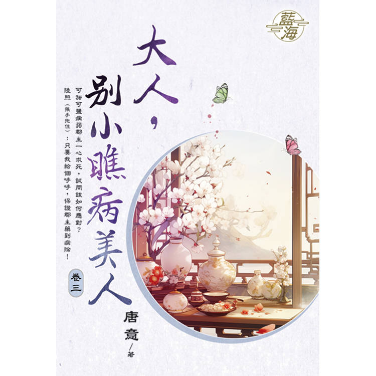 大人，別小瞧病美人 卷三