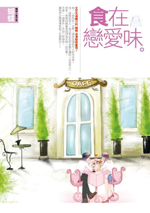 【電子書】食在戀愛味(封面改版)