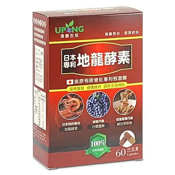 湧鵬生技 日本專利地龍酵素  60粒/盒