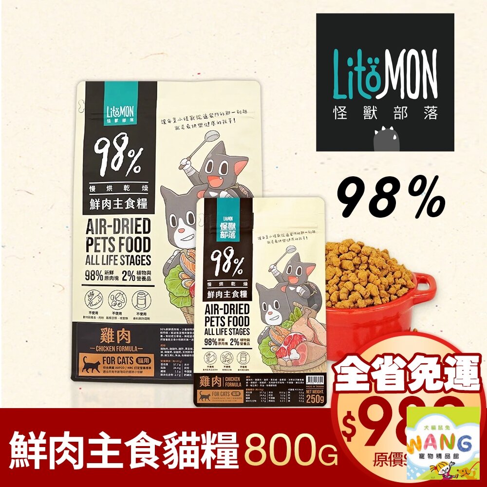 LitoMon 怪獸部落 98%鮮肉主食貓糧 800g 【免運】 雞肉/竹筴魚  貓飼料『WANG』『🐶🐱Ayumi』【全館滿額現抵450★週五10%點數回饋!!】請注意 部分出貨時間較長