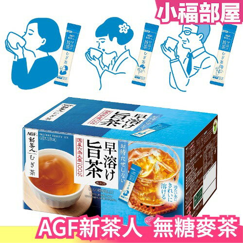 【麥茶 100入】日本 AGF 新茶人 麥茶 無糖即溶 嚴選日本國產茶粉【小福部屋】