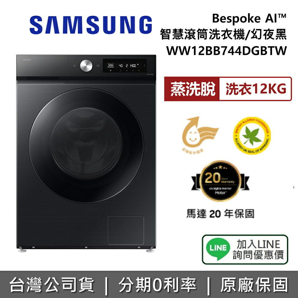 【全館領券再折】SAMSUNG 三星 WW12BB744DGBTW Bespoke AI智慧滾筒洗衣機 蒸洗脫 12KG洗衣 幻夜黑 公司貨