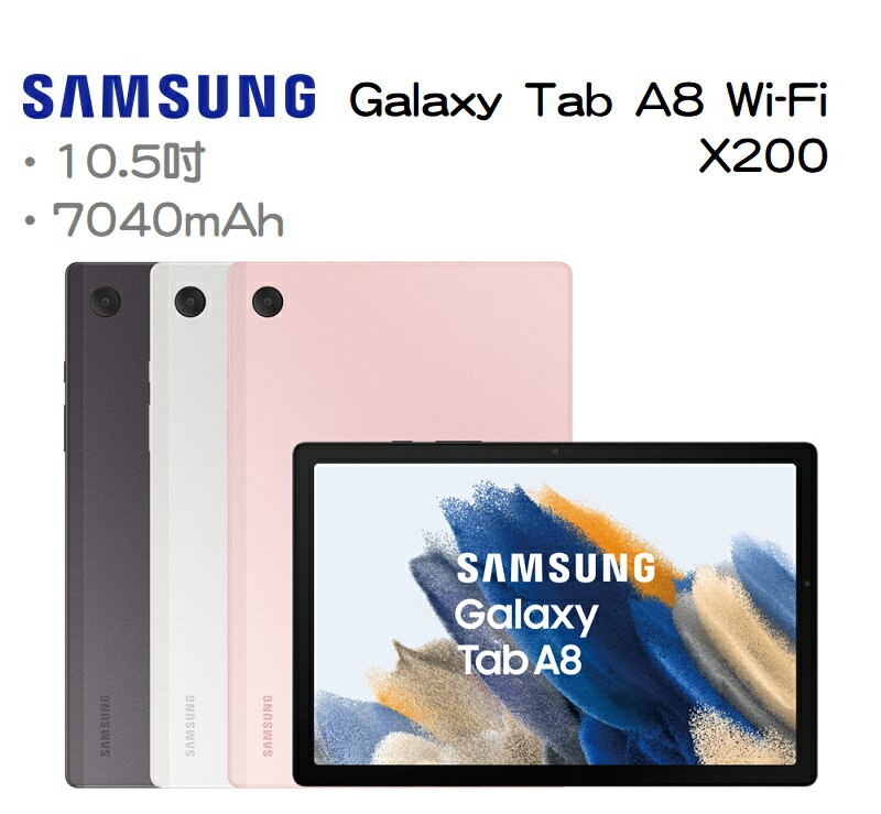 【Samsung】Galaxy Tab A8 WIFI版 10.5吋 X200 (3G/32G)(4G/64G) ＋好買網＋【APP下單最高22%點數回饋】