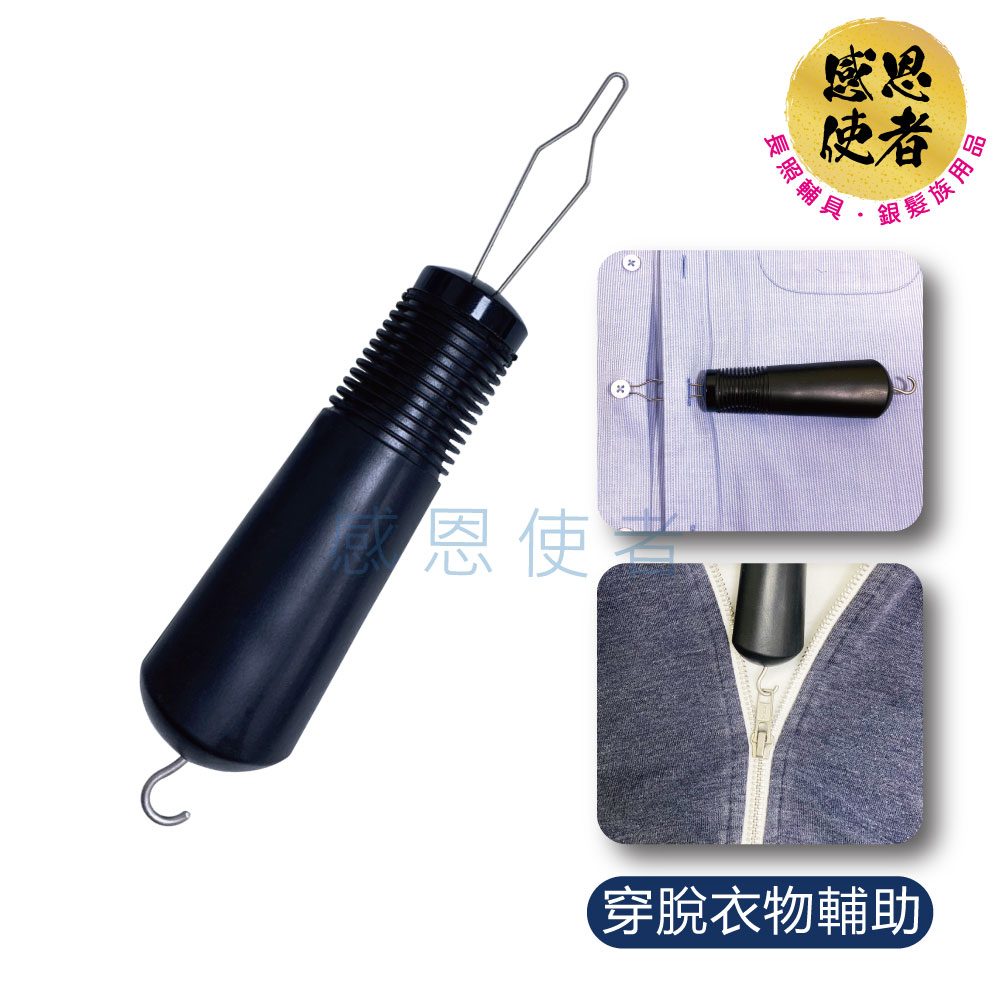 鈕扣勾出器/拉鍊幫手 -穿脫衣物輔助 ZHCN2321 單手可操作