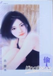 偷人