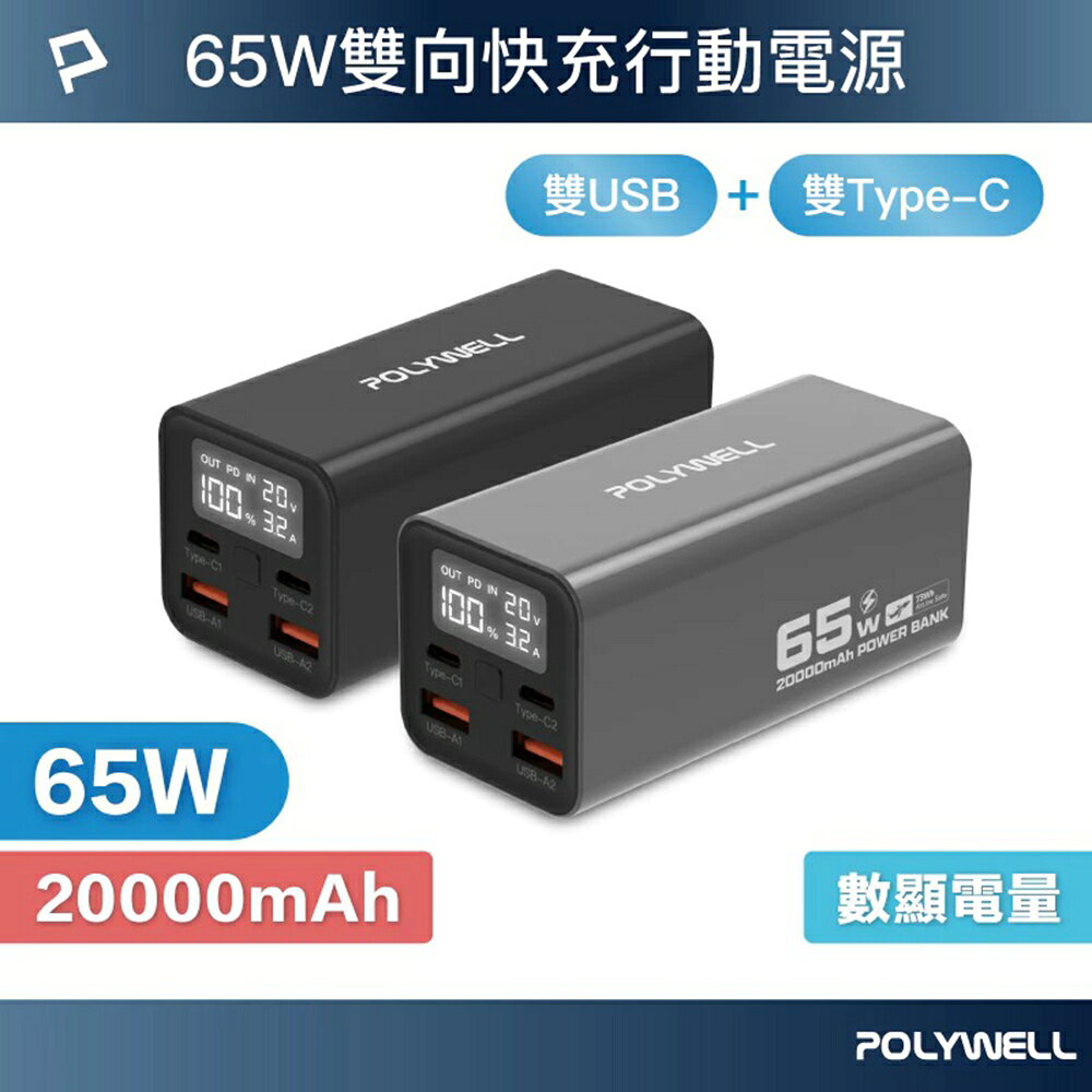 POLYWELL 65W大功率行動電源 20000mAh 雙向快充 大螢幕顯示 鋁合金外殼 可充筆電 寶利威爾 台灣現貨