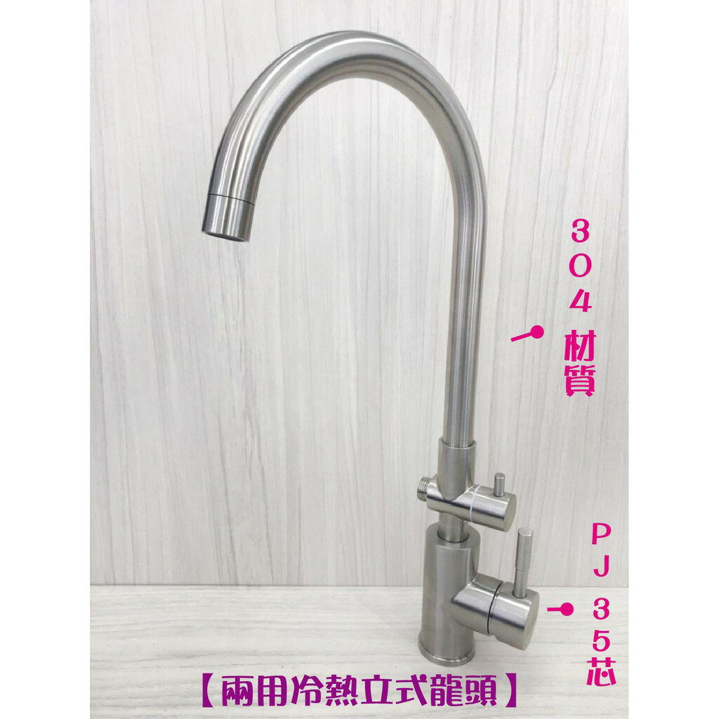 304不鏽鋼【冷熱立式兩用水龍頭】大彎管.C管.35芯.冷熱混合【領券滿額再折千11/30止】