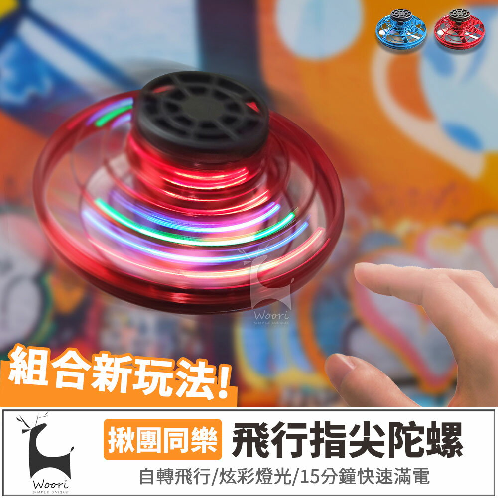飛行指尖陀螺 會飛的指尖陀螺 掌上飛行陀螺 懸浮感應UFO 自轉飛行指尖陀螺 飄浮指尖陀螺 飛行陀螺 解壓FlyNOVA
