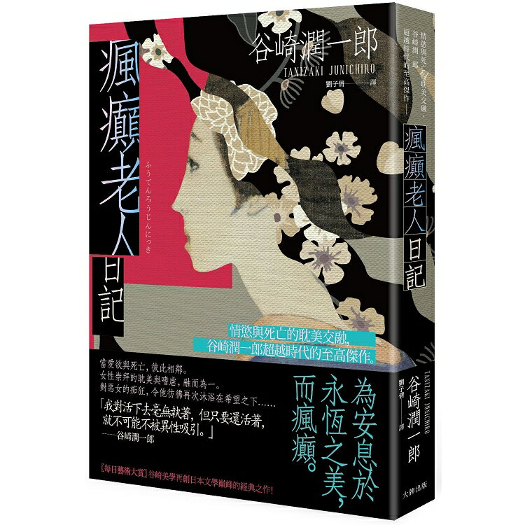 瘋癲老人日記：情慾與死亡的耽美交融，谷崎潤一郎超越時代的至高傑作 | 拾書所