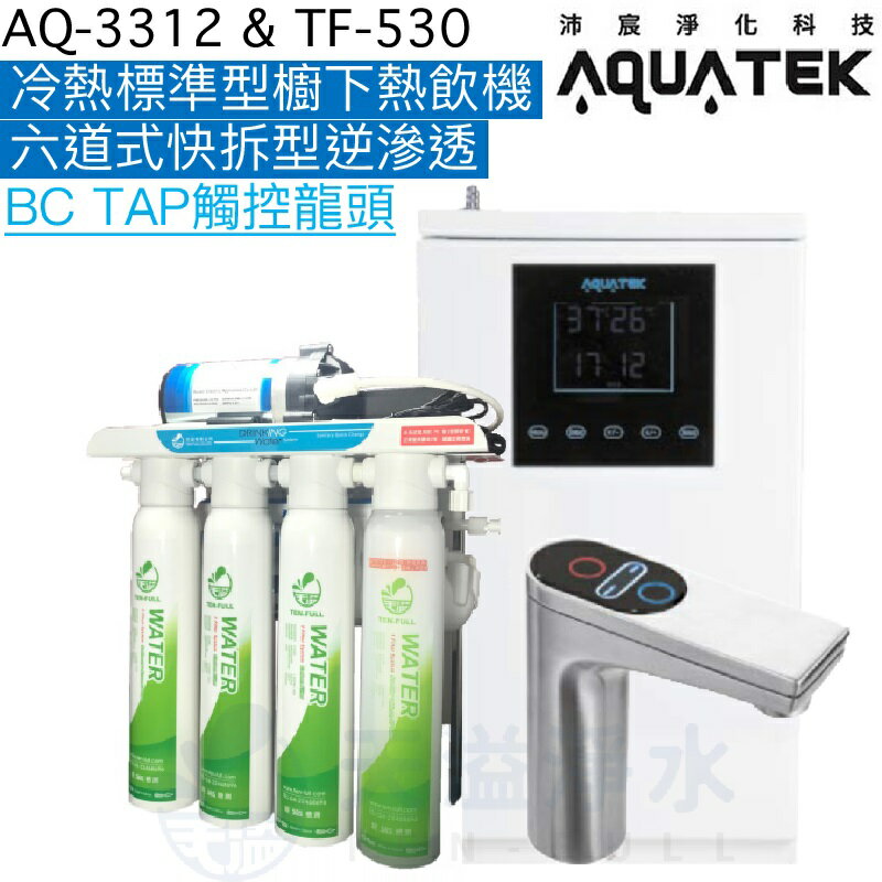 《沛宸Aquatek》AQ-3312櫥下標準型觸控式雙溫飲水機+TF530快拆型六道逆滲透【BC TAP不鏽鋼觸控龍頭】【贈全臺安裝】【一級節能】