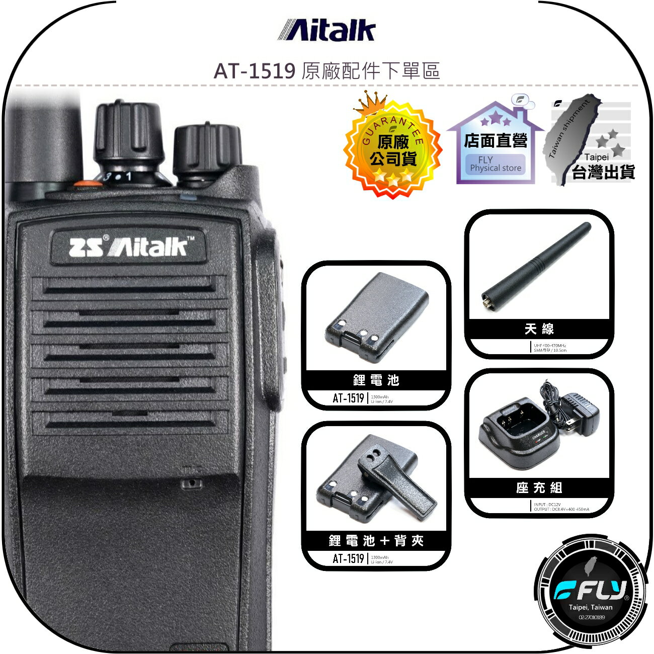 【飛翔商城】Aitalk AT-1519 原廠配件下單區◉公司貨◉天線◉鋰電池◉座充組◉背夾◉AT1519