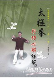 太極拳行功心解詳解 | 拾書所